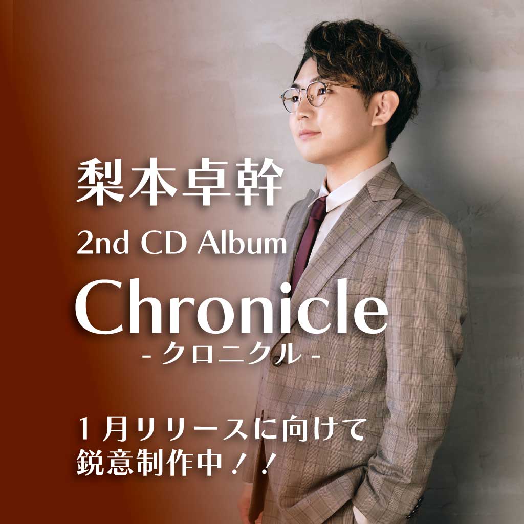 梨本卓幹、セカンドアルバム『クロニクル』、1月リリースに向けて鋭意製作中！！